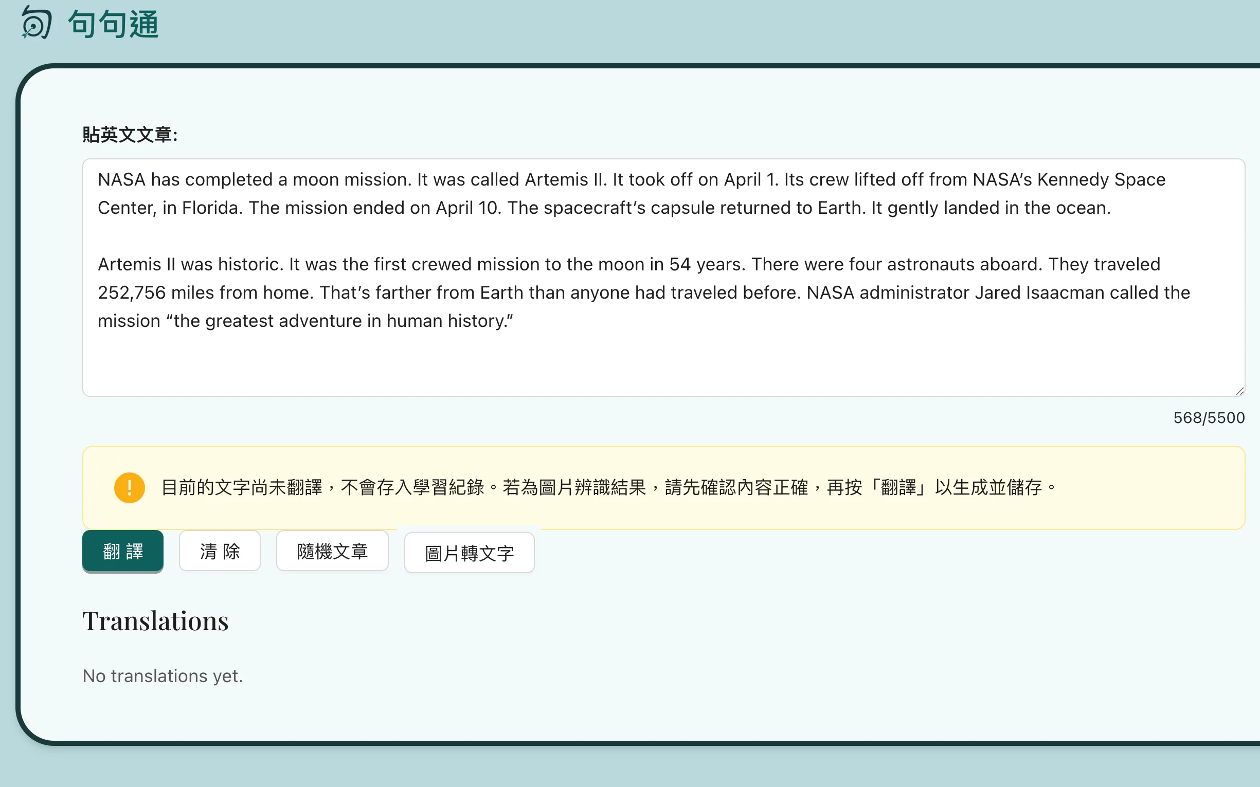 句句通的輸入框裡出現圖片辨識出來的英文文章，下方是翻譯與圖片轉文字按鈕。